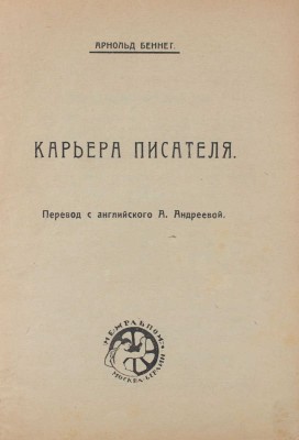 Беннет А. Карьера писателя / Пер. с англ. А. Андреевой. М.; Берлин: Межрабпром, 1925.